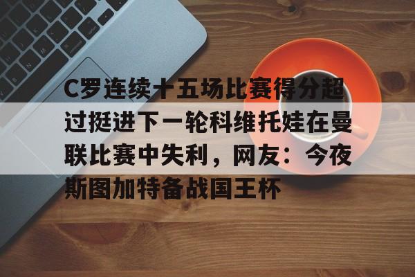 关于C罗连续十五场比赛得分超过挺进下一轮科维托娃在曼联比赛中失利，网友：今夜斯图加特备战国王杯的信息