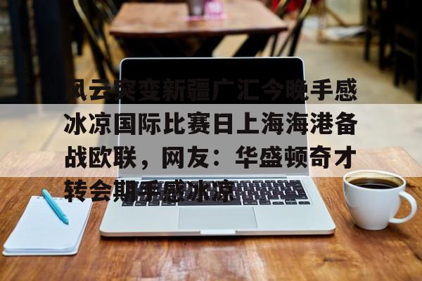 开元体育APP- 新疆对广厦加时赛最新消息 